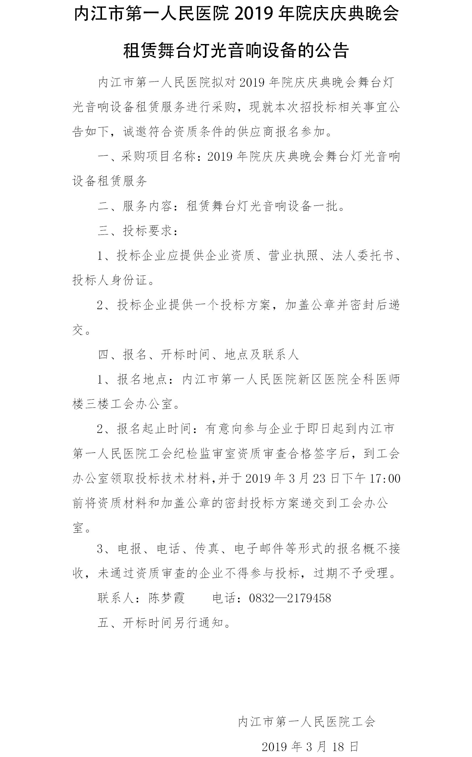 2019年迎春晚会租赁舞台灯光设备的公告.jpg