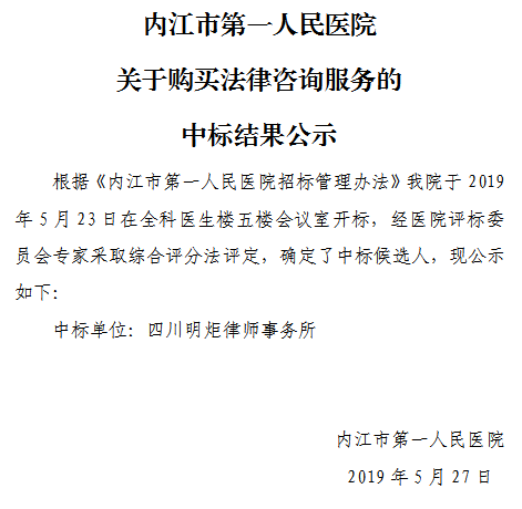 20190527购买法律咨询服务中标结果公示.png