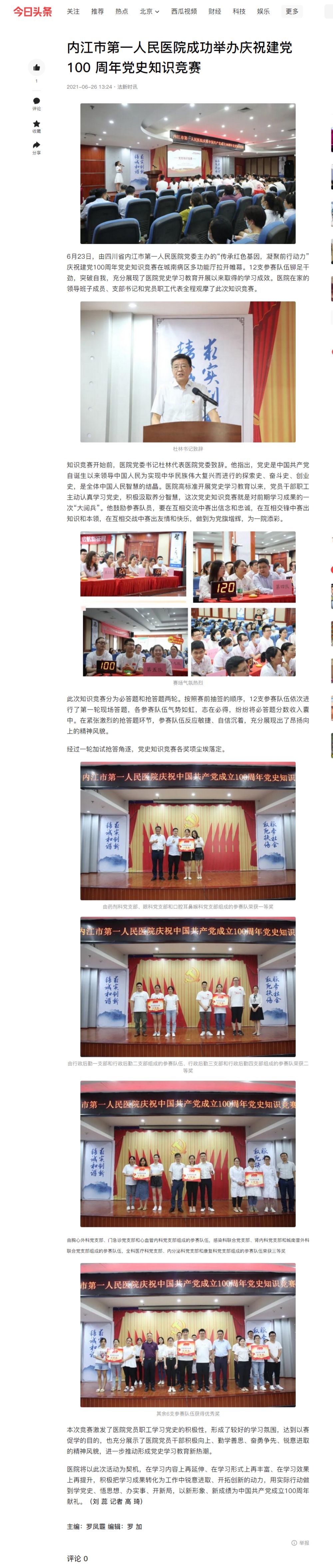 1657158461262377.jpg 3.37 81内江市第一人民医院成功举办庆祝建党100 周年党史知识竞赛-今日头条_副本.jpg