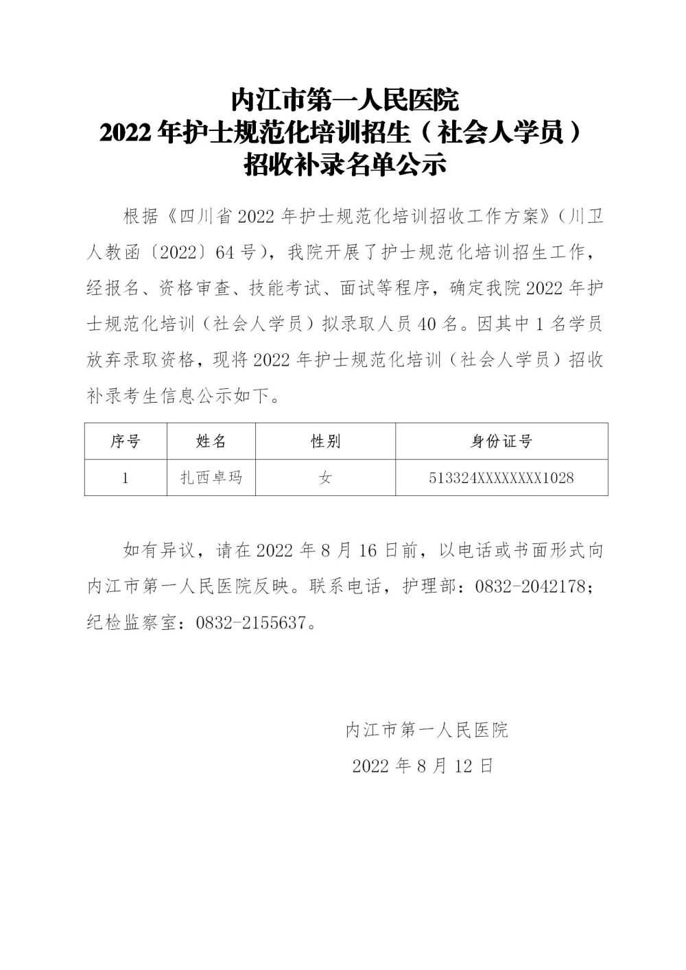 1660275820934878.jpg 002022年护士规范化培训(社会人学员)招收补录公示2022.8.12_01(1).jpg