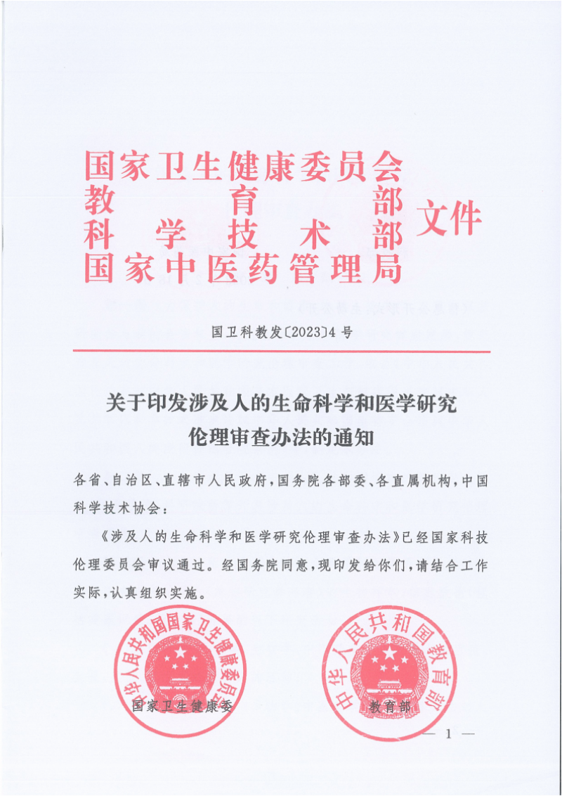 1685496602351_关于印发涉及人的生命科学和医学研究伦理审查办法的通知_00.png