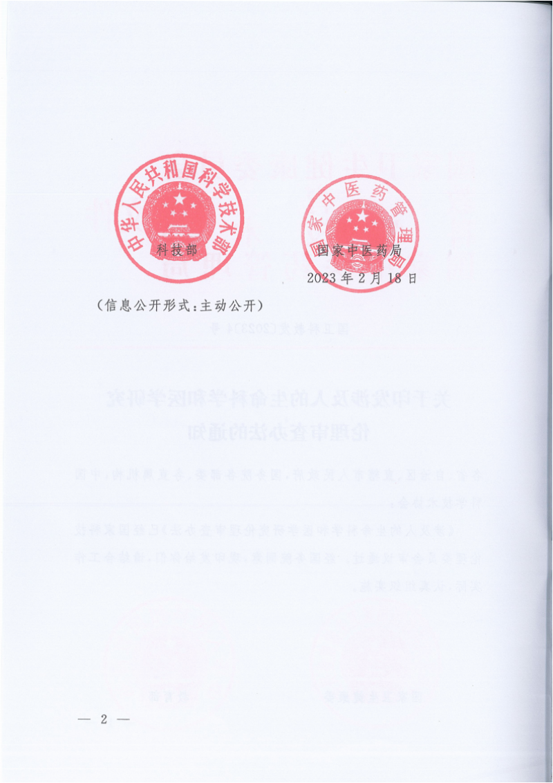 1685496602351_关于印发涉及人的生命科学和医学研究伦理审查办法的通知_01.png