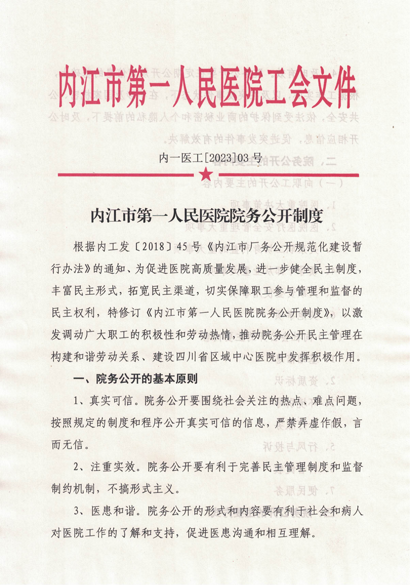 内江市第一人民医院院务公开制度(以此为准）_00.png