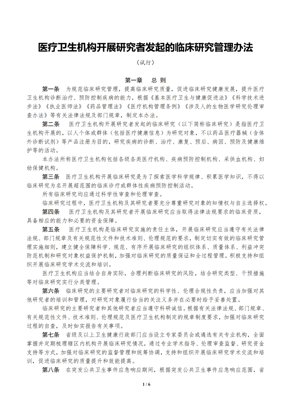 1686275220812463.png 1685496628169_医疗卫生机构开展研究者发起的临床研究管理办法(试行)_00.png
