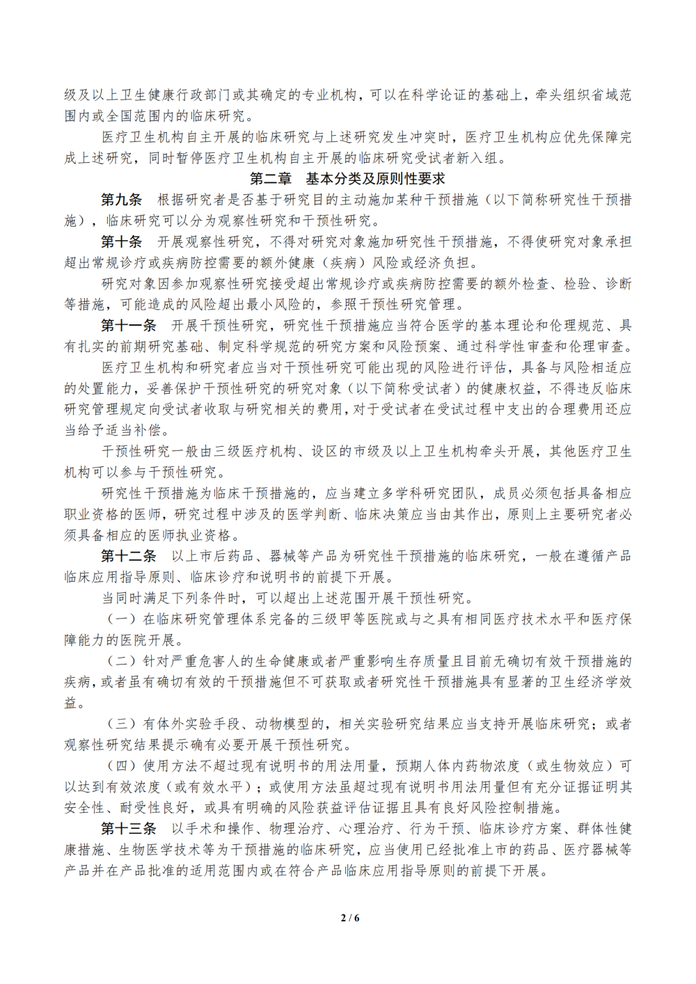 1686275229141006.png 1685496628169_医疗卫生机构开展研究者发起的临床研究管理办法(试行)_01.png