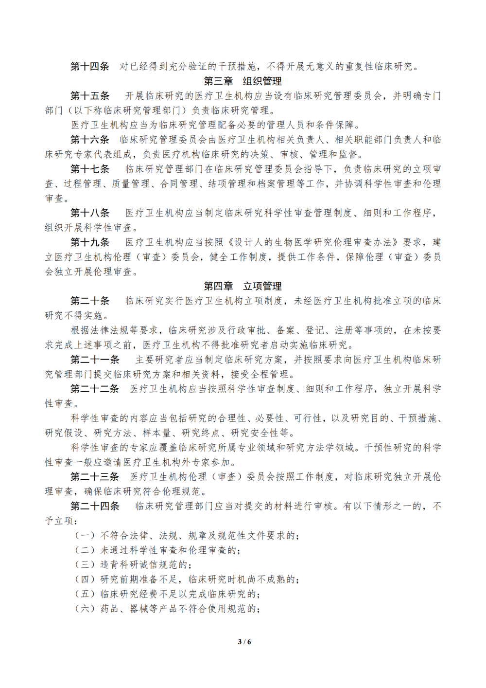 1686275236567028.png 1685496628169_医疗卫生机构开展研究者发起的临床研究管理办法(试行)_02.png