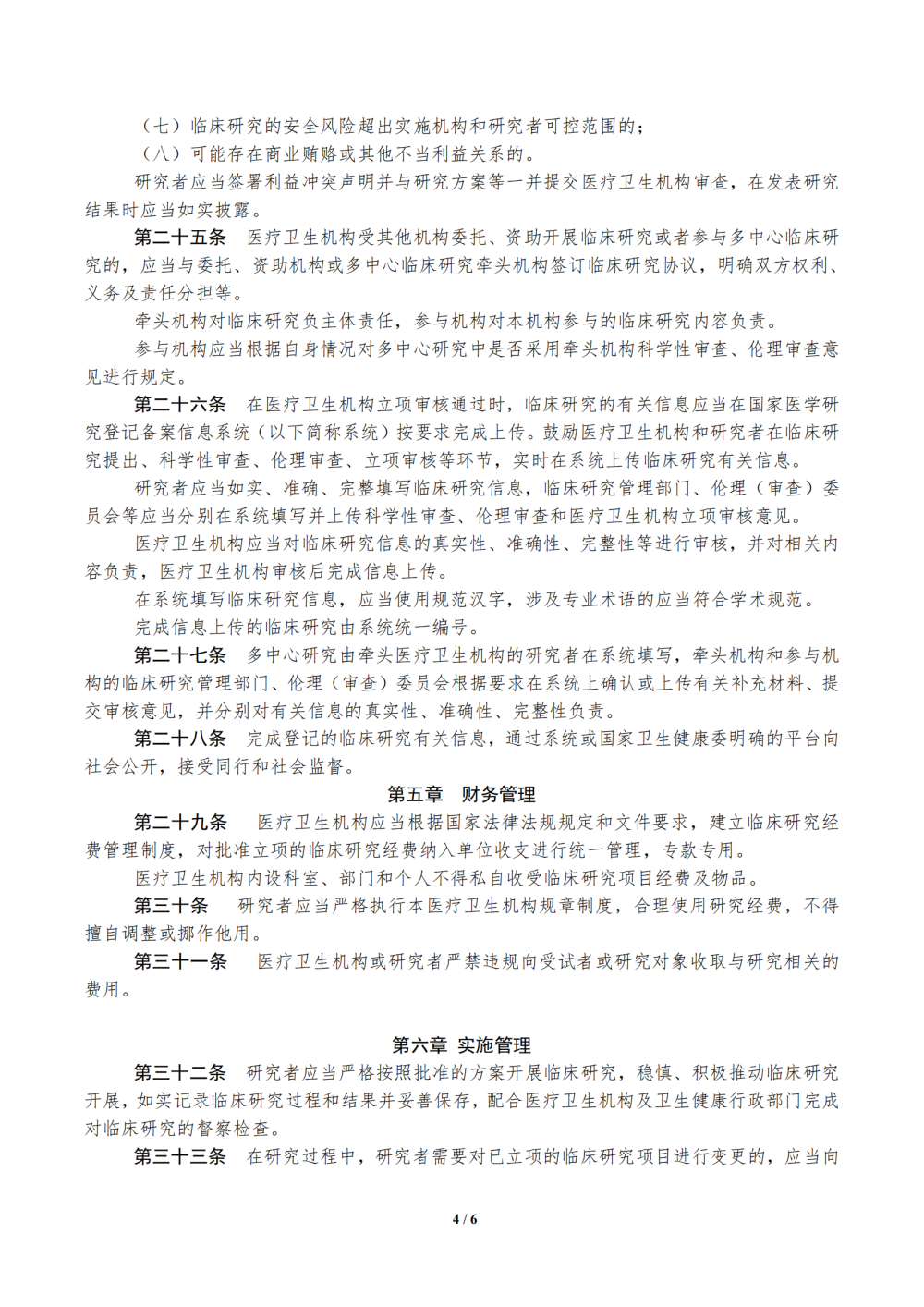 1686275241682687.png 1685496628169_医疗卫生机构开展研究者发起的临床研究管理办法(试行)_03.png