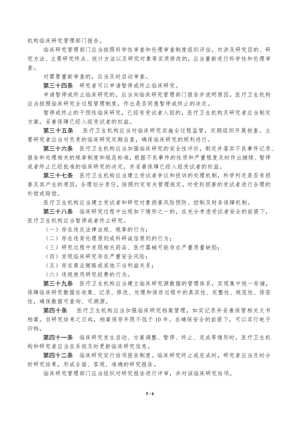 1686275246280285.png 1685496628169_医疗卫生机构开展研究者发起的临床研究管理办法(试行)_04.png