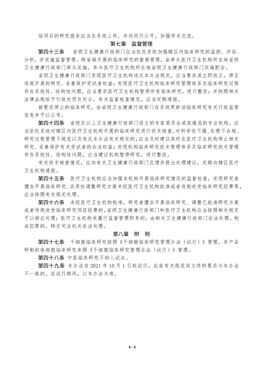 1686275250982257.png 1685496628169_医疗卫生机构开展研究者发起的临床研究管理办法(试行)_05.png
