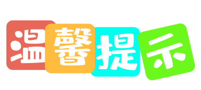1703759326617648.png 千库网_彩色温馨提示_艺术字编号866364_看图王.png