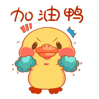 1703759993617977.png 千库网_小黄鸭加油鸭表情包_元素编号13357590.png