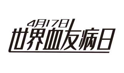 1715245002990991.png 千库网_黑色大气世界血友病日艺术字_艺术字编号10418156_看图王.png