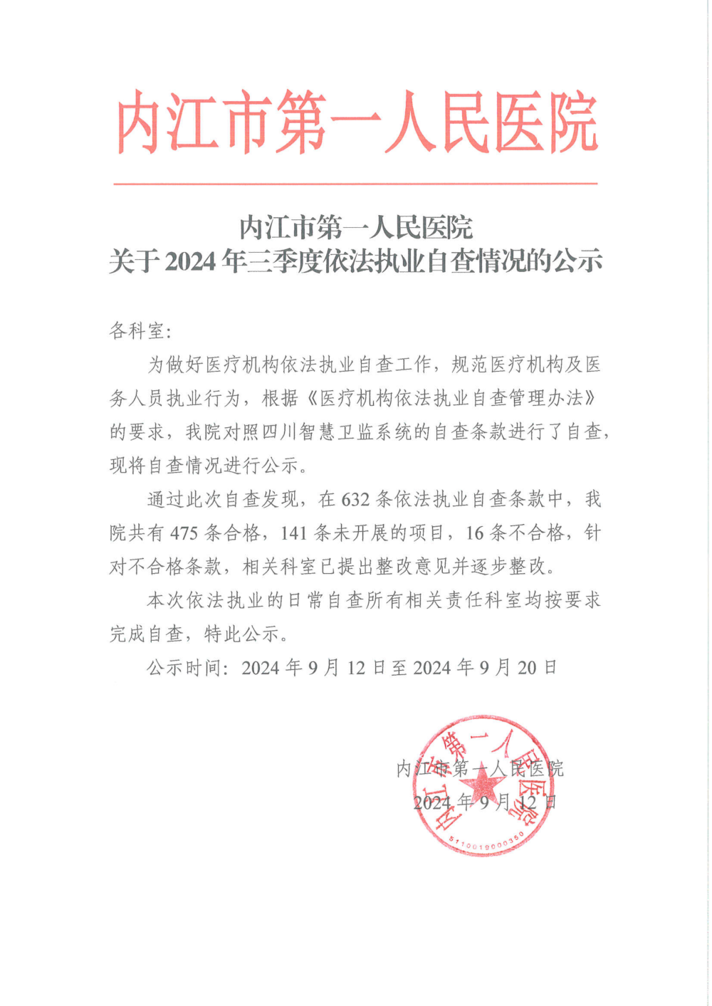 1726647338858578.png 蔡斯颜 医务科 1726209764217_关于2024年三季度依法执业自查情况的公示_00.png