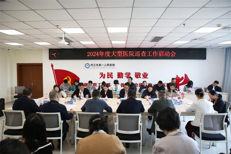 医务科 大型医院巡查工作启动会.png