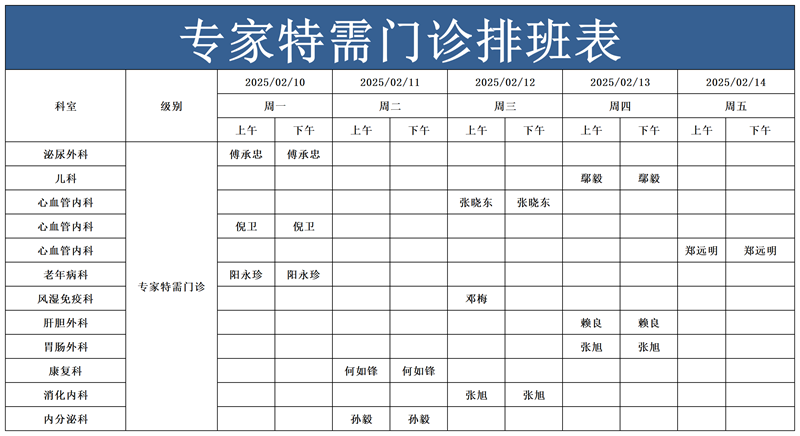 1739151196524594.png 特需专家门诊_Sheet1.png