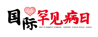 1740735579631600.png 千库网_国际罕见病日疾病艺术字_艺术字编号10532551_看图王.png