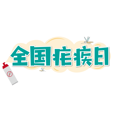 1745737496111178.png 千库网_全国疟疾日艺术字_艺术字编号10653204.png