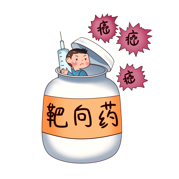1747042121188989.png 千库网_疾病癌症抗癌靶向药医疗治疗药物_元素编号13383525.png
