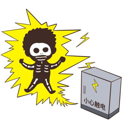 千库网_安全教育小心触电_元素编号13176120.png
