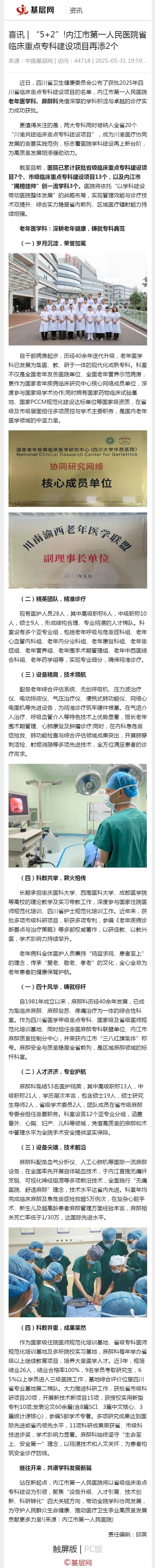 1751525205770687.jpg 喜讯 _ “5+2”!内江市第一人民医院省临床重点专科建设项目再添2个 - 基层网.jpg