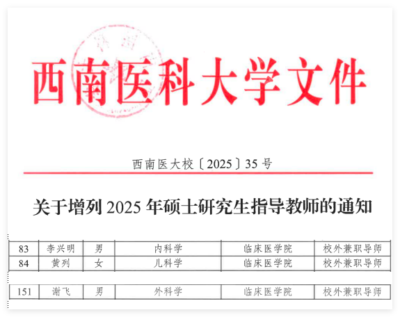 科教科  三位专家成功增加西南医科大硕导.png