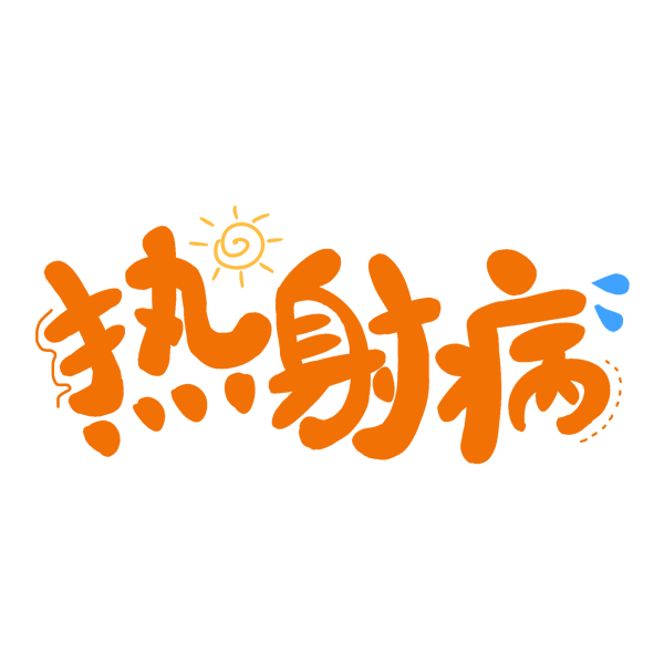 1753755623591281.png 千库网_热射病艺术字_艺术字编号10660848.png