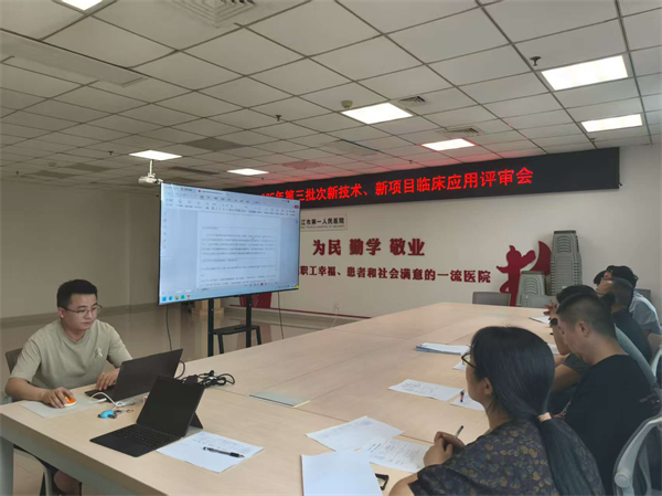 1754642108564501.png 医务科 第三批次新技术、新项目临床应用评审会.png