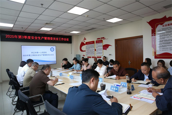 院办 2025年第3季度安全生产管理委员会工作会议.png