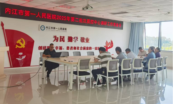 1760690195774340.png 质控办 2025年第二批次质控中心调研准备会.png