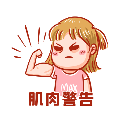 千库网_肌肉警告表情包_元素编号12878702.png