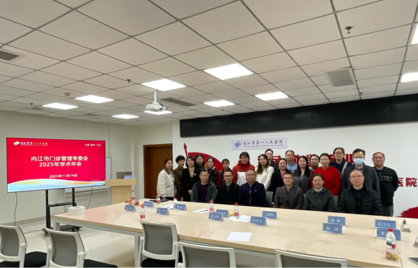 门诊部  内江市门诊管理专委会2025年学术年会.png