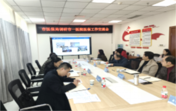 医保办  市医保局调研我院高质量发展工作_看图王.png