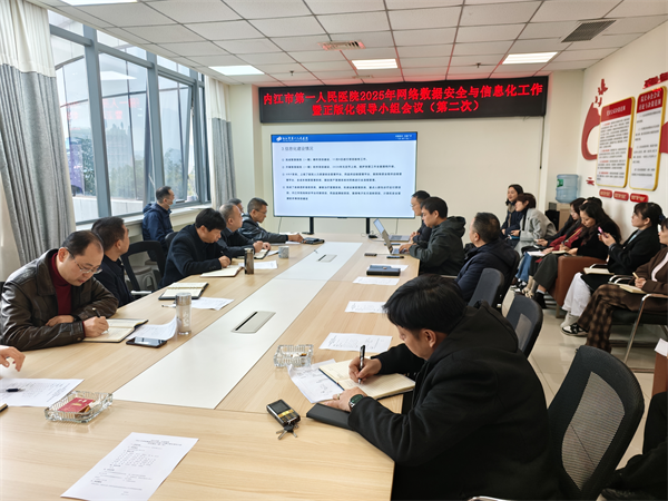 1765531584543051.png 信息科 2025年网络数据安全与信息化暨正版化工作领导小组会议(第二次).png