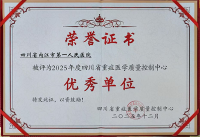 1769761511415307.png 重症医学科 优秀单位.png