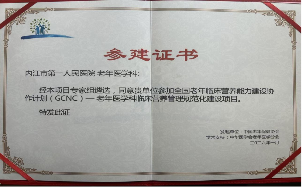 1770370445522396.png 老年医学科 我院入选GCNC项目参建单位 全力推进老年营养病房规范化建设.png