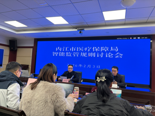 1771034940846246.png 医保办 医保智能监管专题研讨会.png