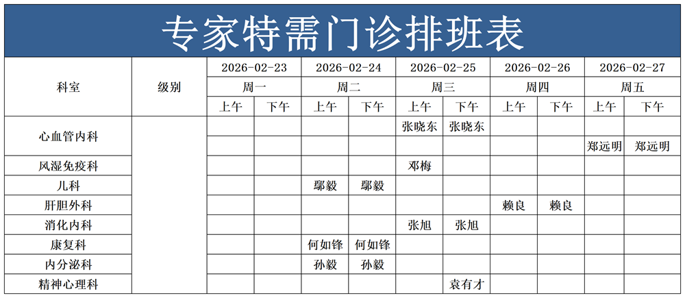1771893965957125.png 特需专家门诊_Sheet1.png