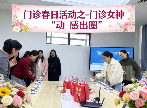 门诊部  春日活动.png