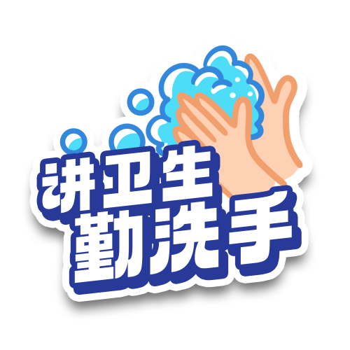 1774317221580541.png 千库网_疫情防控防疫讲卫生勤洗手手举牌_元素编号13398318.png