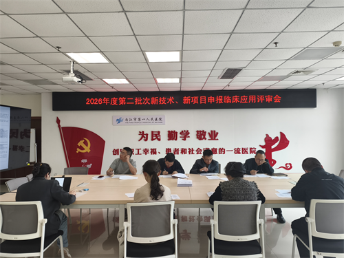 1776417927582189.png 医务部 第二批次新技术、新项目临床应用评审会.png