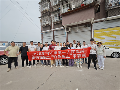 1779764509667333.png 工会办 第四届2026年职工“钓鱼鱼王”活动.png