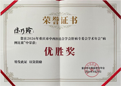 1779764773668624.png 感染科 4月 感染科医生获省级肝病病例比赛优胜奖.png