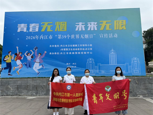 1780888026392620.png 呼吸与危重症医学科 党支部戒烟活动.png