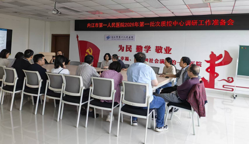 质控办  2026年第一批次质控中心调研准备会.png