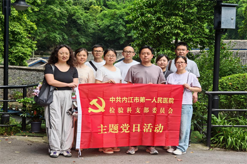 检验科  党日活动.png