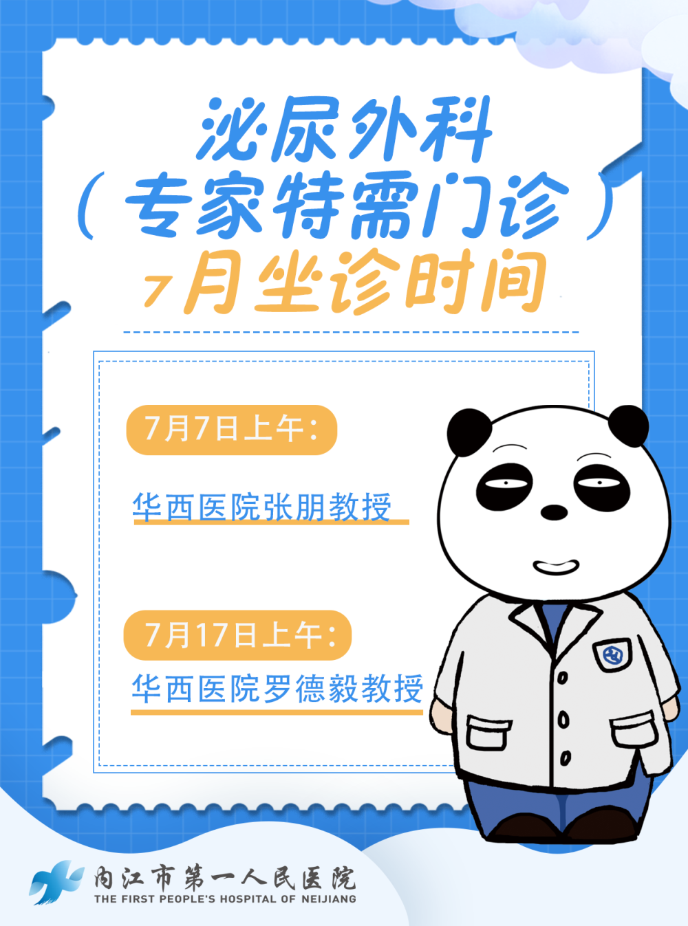1783038571740475.png 华西专家7月.png