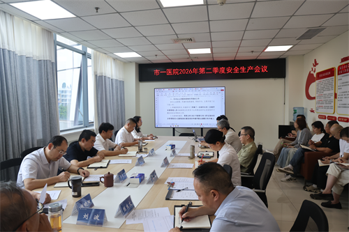 院办  第二季度安全生产工作会议.png