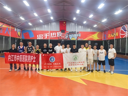 心血管内科  男护士篮球联谊赛圆满举行.png