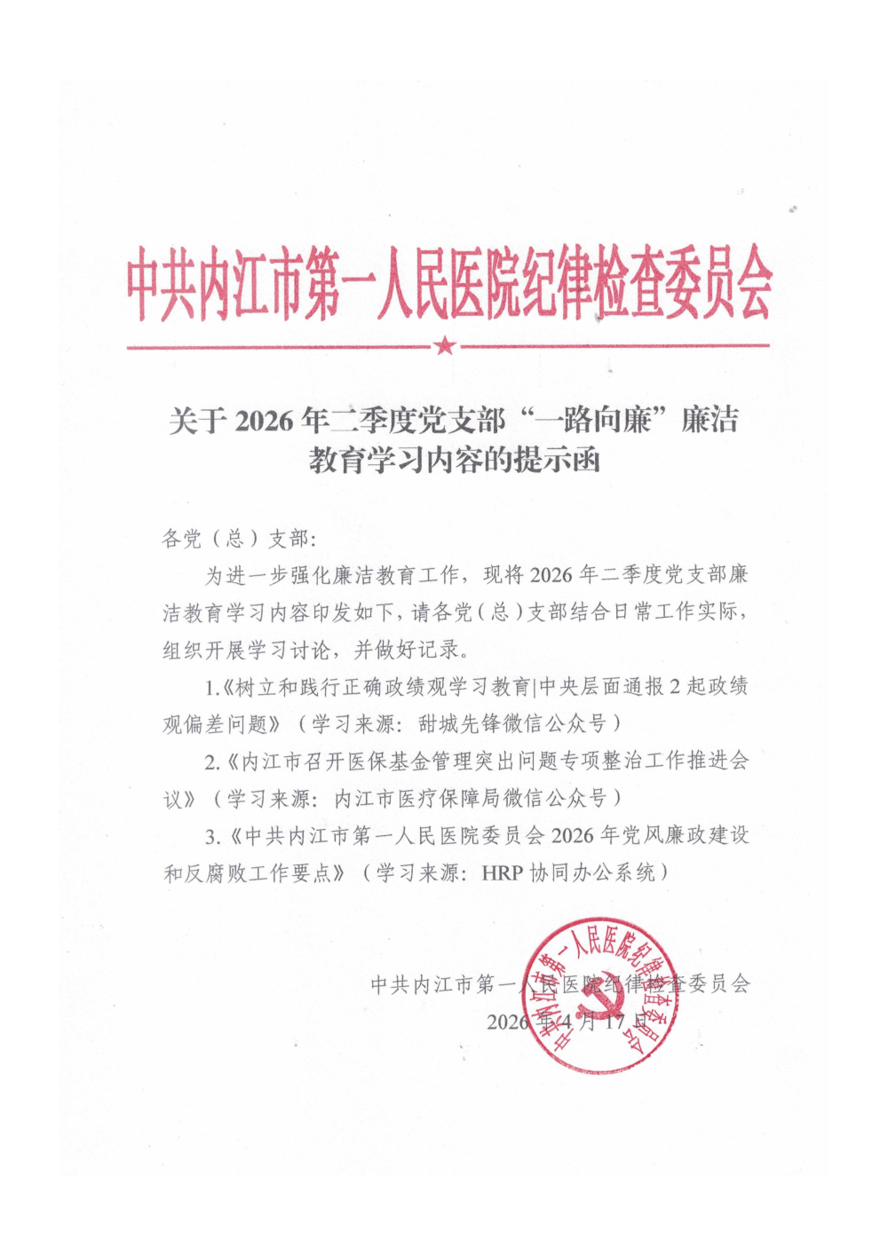 1786433625378887.png 1785979291246_2026年第1期“一路向廉”廉洁教育学习内容提示_01.png