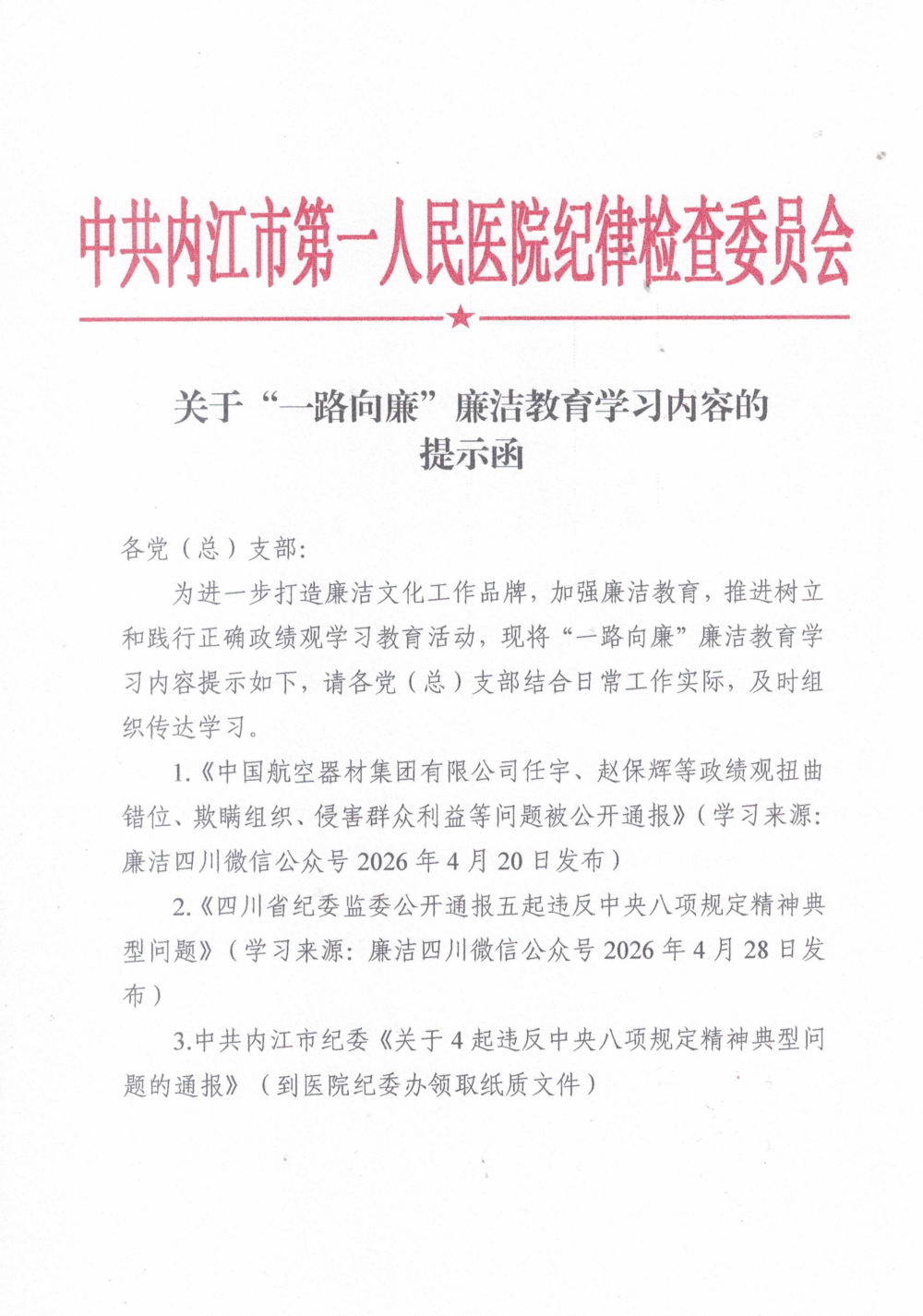 1785979290994_2026年第2期“一路向廉”廉洁教育学习内容提示_01.png